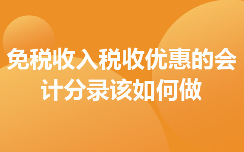 免税收入税收优惠的会计分录该如何做