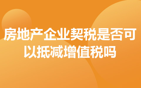 房地产企业契税是否可以抵减增值税吗