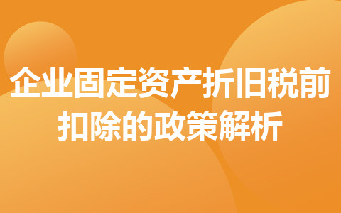 企业固定资产折旧税前扣除的政策解析