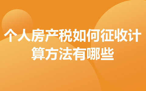 个人房产税如何征收_计算方法有哪些