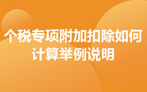 个税专项附加扣除如何计算_举例说明