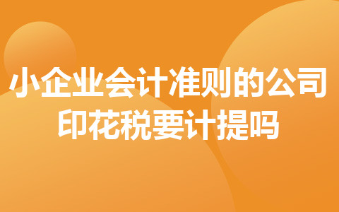 小企业会计准则的公司印花税要计提吗