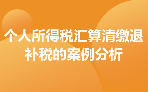 个人所得税汇算清缴退补税的案例分析