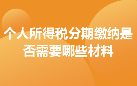 个人所得税分期缴纳是否需要哪些材料