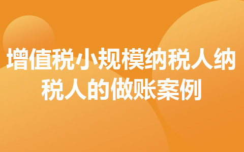 增值税小规模纳税人纳税人的做账案例