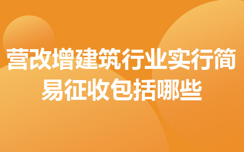 营改增建筑行业实行简易征收包括哪些