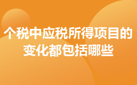 个税中应税所得项目的变化都包括哪些