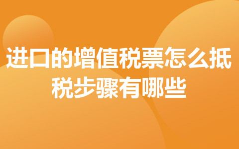 进口的增值税票怎么抵税_步骤有哪些