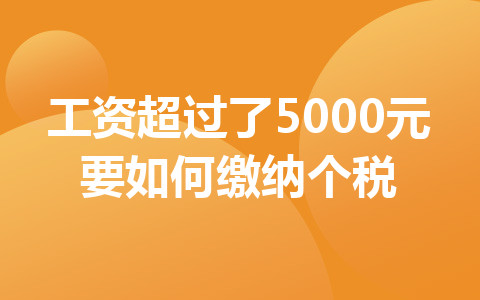 工资超过了5000元要如何缴纳个税