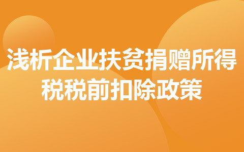 浅析企业扶贫捐赠所得税税前扣除政策