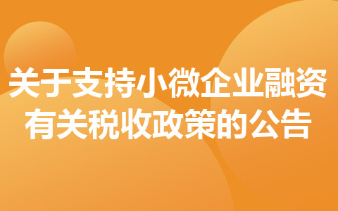 关于支持小微企业融资有关税收政策的公告