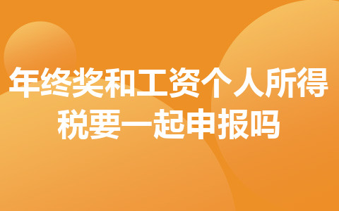 年终奖和工资个人所得税要一起申报吗