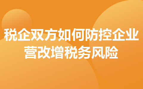 税企双方如何防控企业营改增税务风险