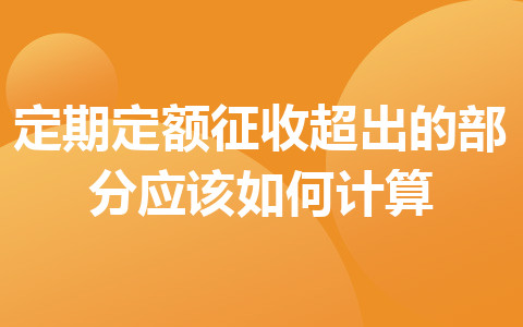 定期定额征收超出的部分应该如何计算