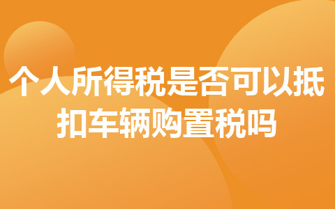 个人所得税是否可以抵扣车辆购置税吗