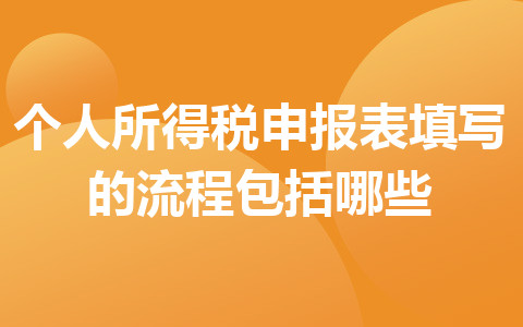 个人所得税申报表填写的流程包括哪些