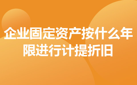 企业固定资产按什么年限进行计提折旧