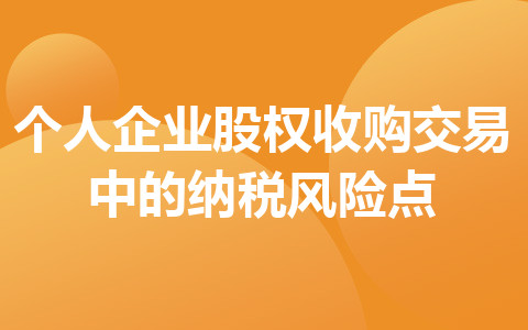 个人企业股权收购交易中的纳税风险点