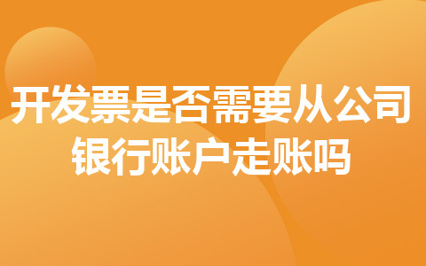 开发票是否需要从公司银行账户走账吗