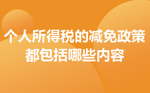 个人所得税的减免政策都包括哪些内容