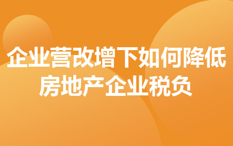 企业营改增下如何降低房地产企业税负