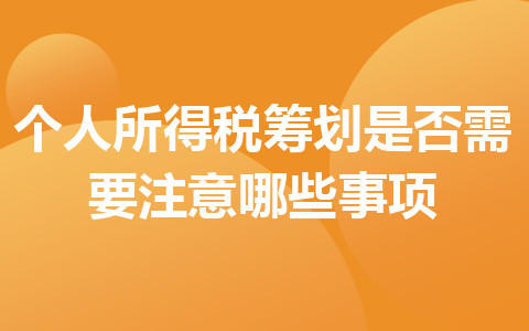 个人所得税筹划是否需要注意哪些事项