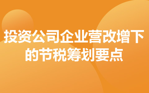 投资公司企业营改增下的节税筹划要点