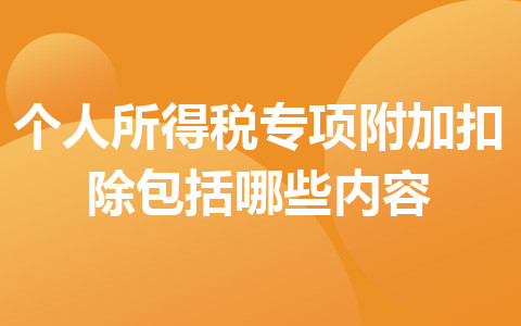 个人所得税专项附加扣除包括哪些内容