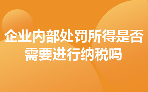 企业内部处罚所得是否需要进行纳税吗