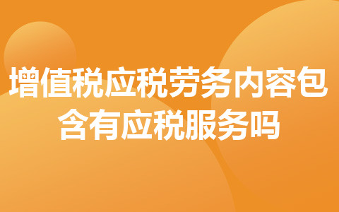 增值税应税劳务内容包含有应税服务吗