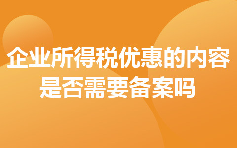 企业所得税优惠的内容是否需要备案吗