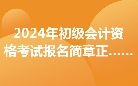 2024年初级会计资格考试报名简章正式公布