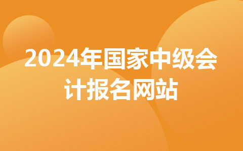 2024年国家中级会计报名网站