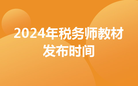 2024年税务师教材发布时间