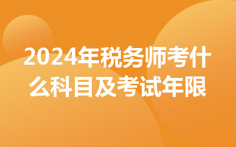 2024年税务师考什么科目及考试年限