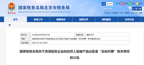 国家税务总局关于资源回收企业向自然人报废产品出售者“反向开票”有关事项的公告