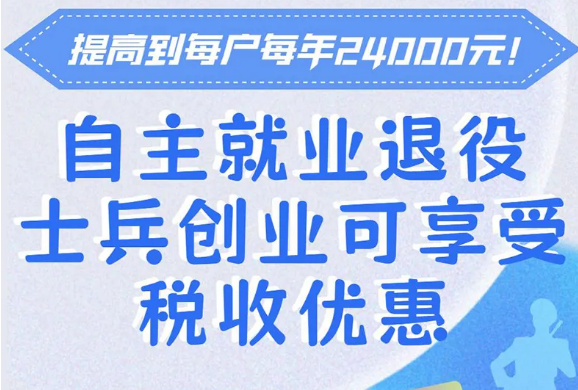 一图读懂丨自主就业退役士兵创业可享受税收优惠