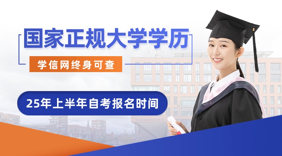 25年上半年自考报名时间