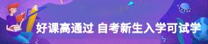 自学考试