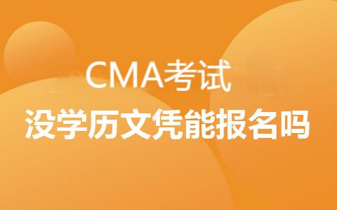 2025年cma考试没学历文凭能报名吗
