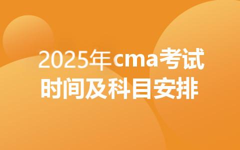 2025年cma考试时间及科目安排