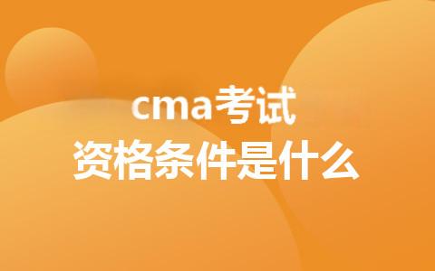 2025年cma考试资格条件是什么