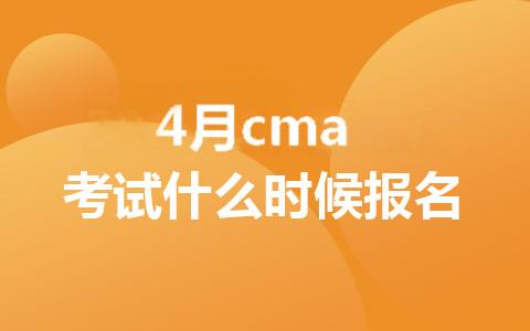 2025年4月cma考试什么时候报名
