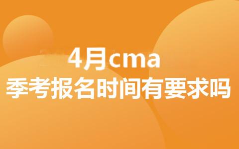 2025年4月cma季考报名时间有要求吗