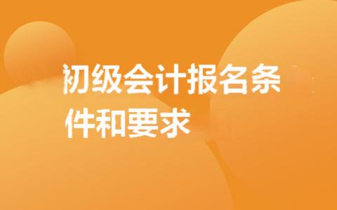 25年初级会计报名条件和要求