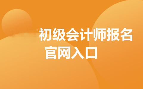 25年初级会计师报名官网入口