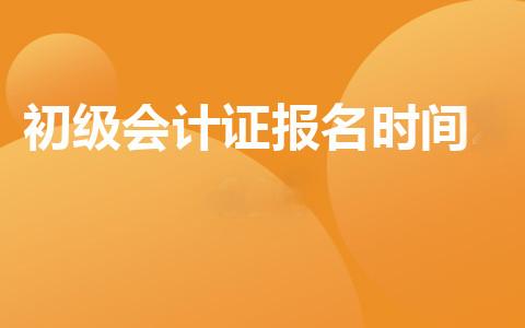 为何2025年初级会计考试报名如此火爆