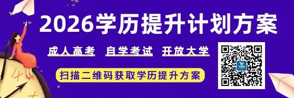 学历招生