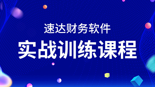 速达财务软件实战训练课程