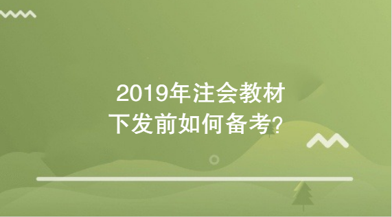 2019年注会教材下发前应该如何备考？